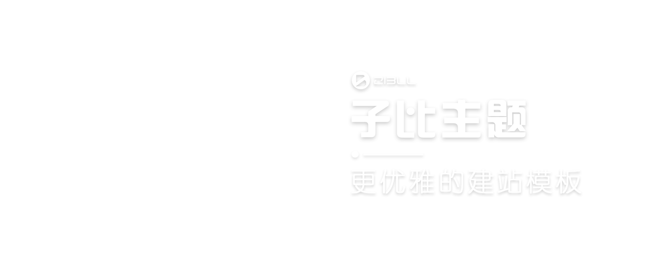 123-子比美化测试站